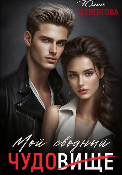 Мой Сводный – Чудовище