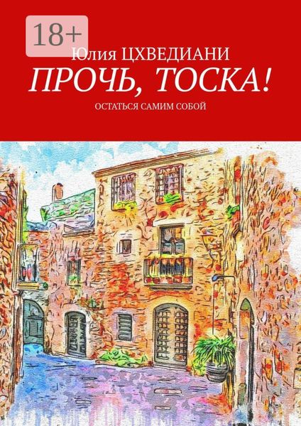 Прочь, тоска! Остаться самим собой