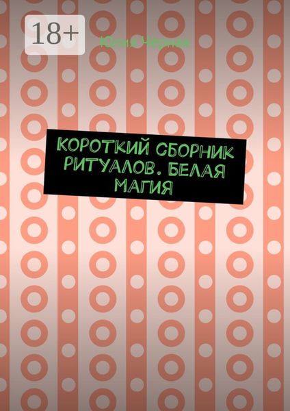 Короткий сборник ритуалов. Белая магия