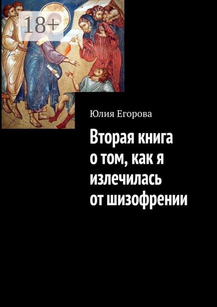 Вторая книга о том, как я излечилась от шизофрении