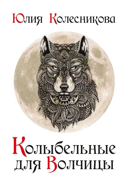 Колыбельные для Волчицы