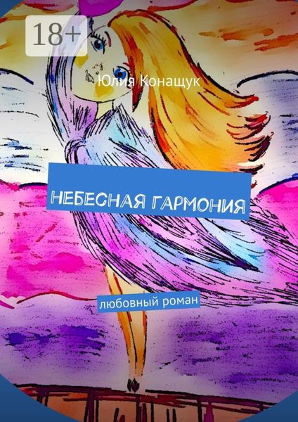 Небесная гармония. Любовный роман