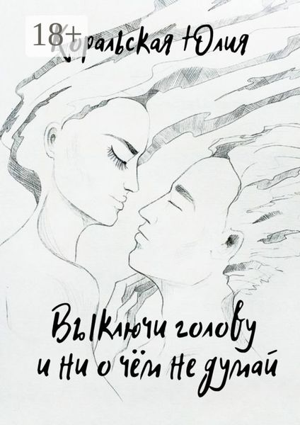 Выключи голову и ни о чём не думай
