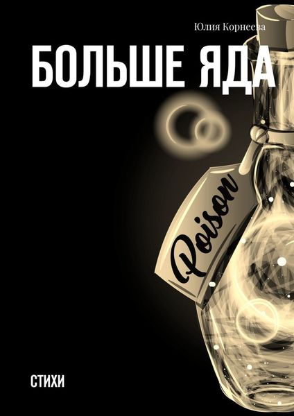 Больше яда. Стихи