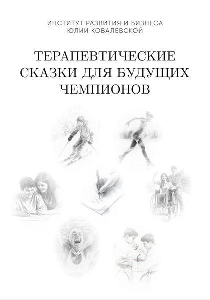 Терапевтические сказки для будущих чемпионов. Часть 1