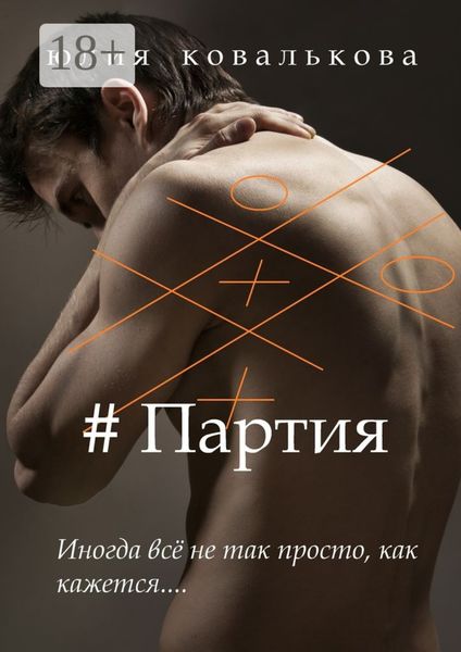 # Партия