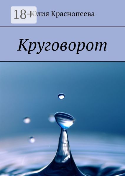 Круговорот