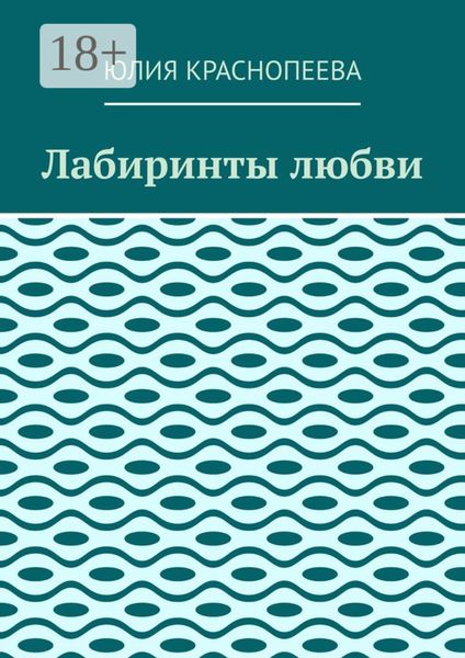 Лабиринты любви