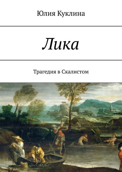 Лика. Трагедия в Скалистом