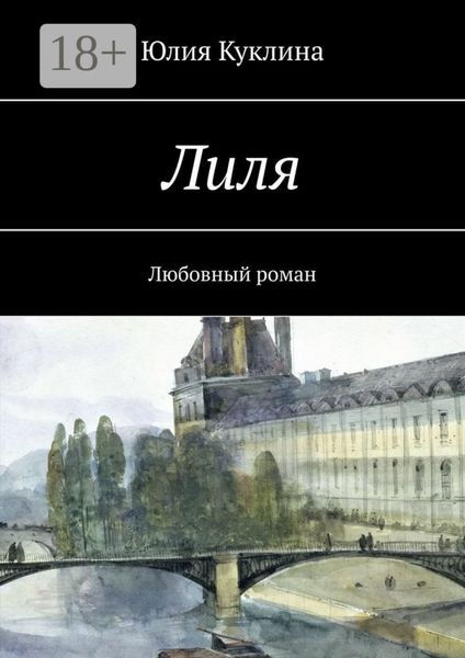 Лиля. Любовный роман