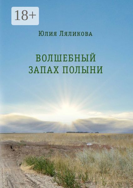 Волшебный запах полыни