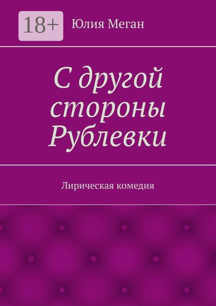 С другой стороны Рублевки. Лирическая комедия