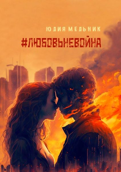 #любовьневойна. Поэзия и проза