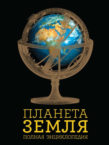 Планета Земля. Полная энциклопедия