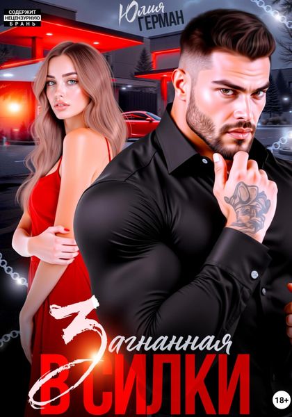 Загнанная в силки