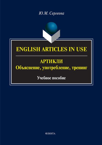 English Аrticles in Use. Артикли: объяснение, употребление, тренинг