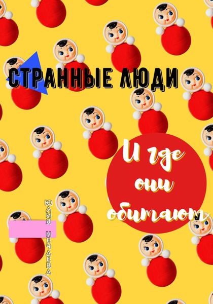 Странные люди и где они обитают