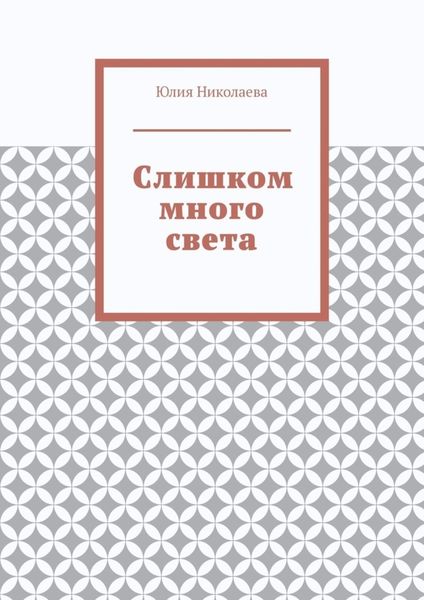 Слишком много света