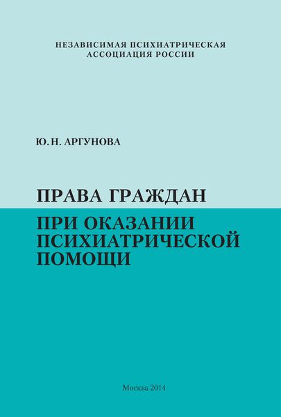 Права граждан при оказании психиатрической помощи