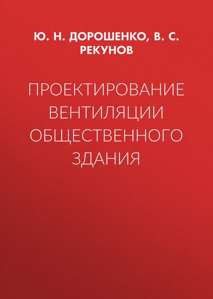 Проектирование вентиляции общественного здания