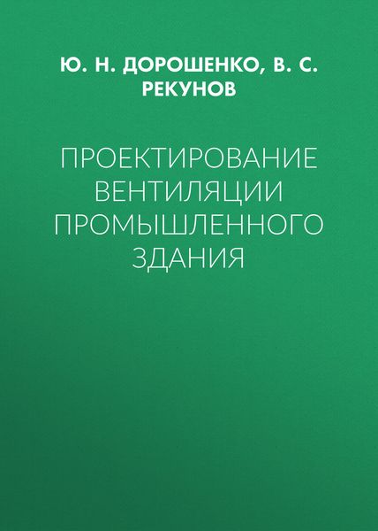 Проектирование вентиляции промышленного здания
