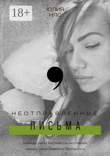 Неотправленные письма