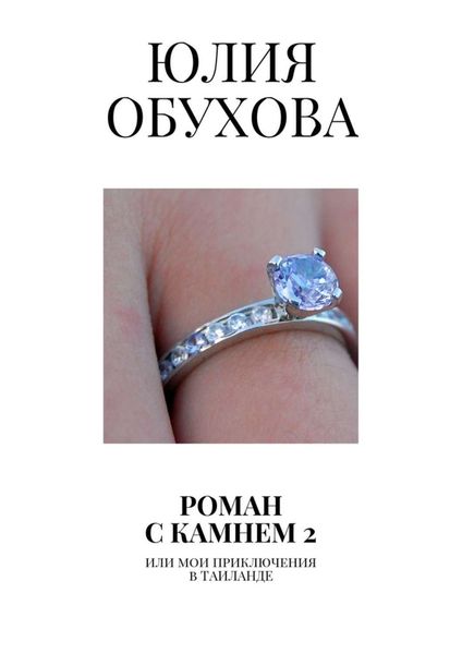 Роман с камнем – 2. Или мои приключения в Таиланде
