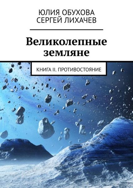 Великолепные земляне. Книга II. Противостояние