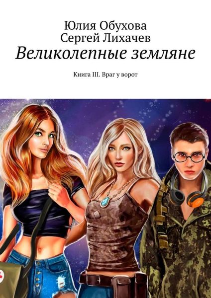 Великолепные земляне. Книга III. Враг у ворот