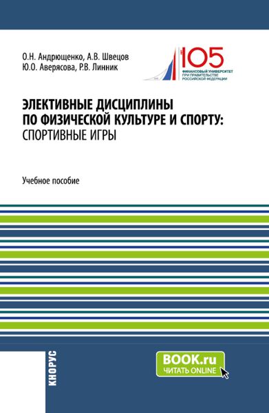Элективные дисциплины по физической культуре и спорту: Спортивные игры. (Бакалавриат). Учебное пособие.