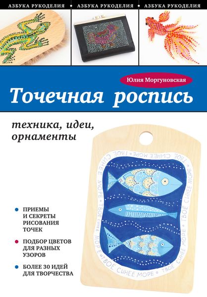 Точечная роспись. Техника, идеи, орнаменты