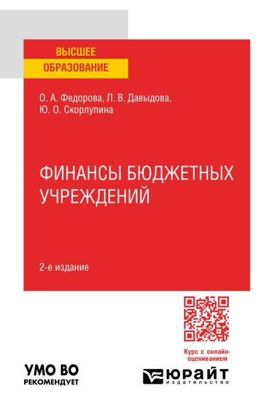 Финансы бюджетных учреждений 2-е изд., пер. и доп. Учебное пособие для вузов