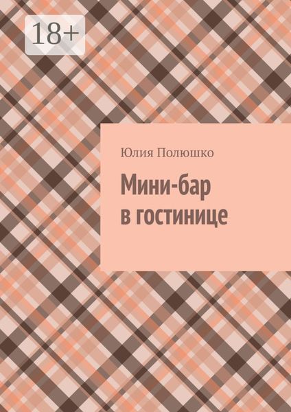 Мини-бар в гостинице