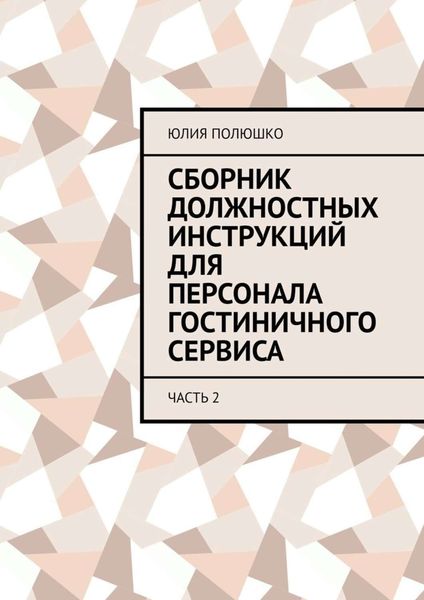 Сборник должностных инструкций для персонала гостиничного сервиса. Часть 2