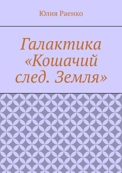 Галактика «Кошачий след. Земля»