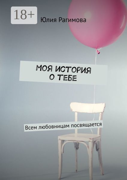 Моя история о тебе. Всем любовницам посвящается