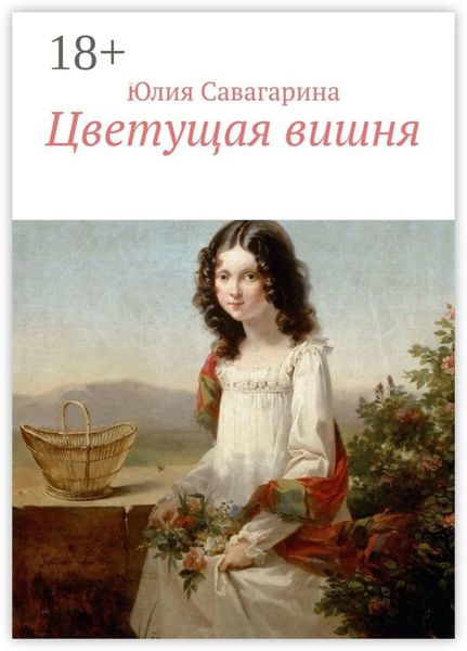 Цветущая вишня