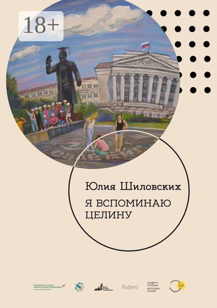 Я вспоминаю целину