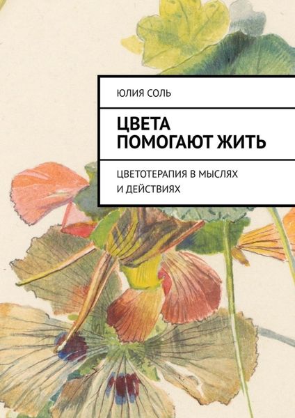 Цвета помогают жить. Цветотерапия в мыслях и действиях