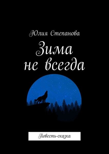 Зима не всегда. Повесть-сказка