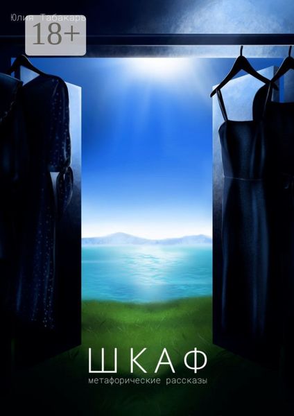 Шкаф. Метафорические рассказы