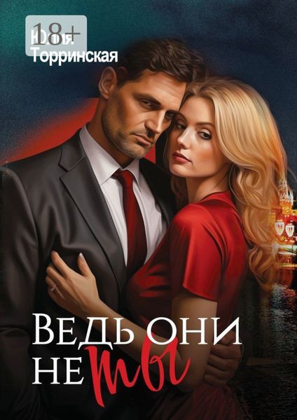 Ведь они не ты