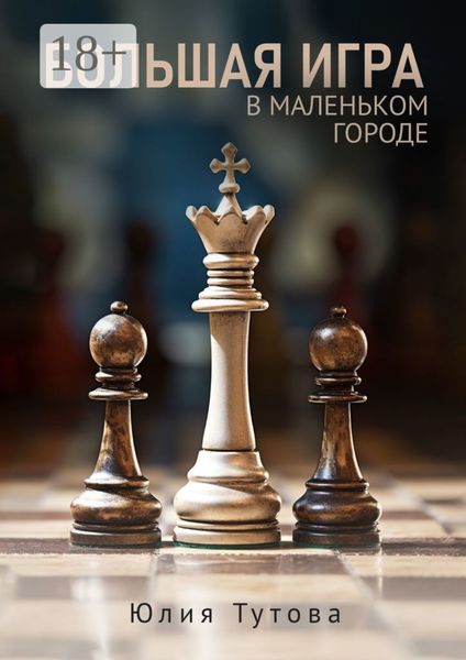 Большая игра в маленьком городе