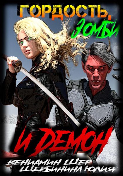 Гордость, зомби и демон