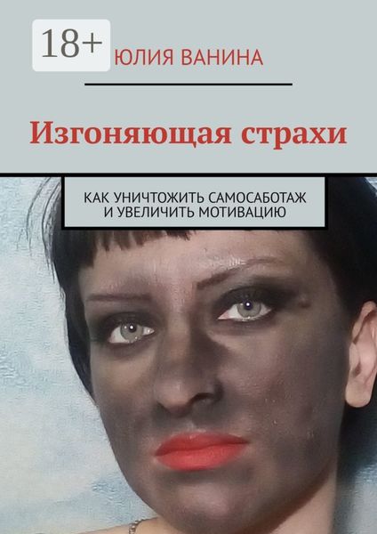 Изгоняющая страхи. Как снять саботаж и увеличить мотивацию