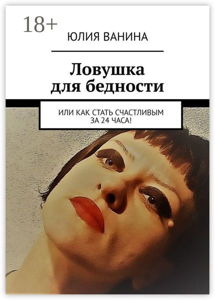Ловушка для бедности. Или как стать счастливым за 24 часа!