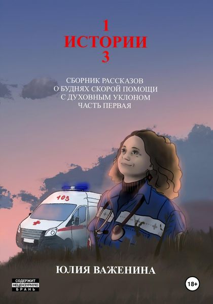 103 истории. Часть первая