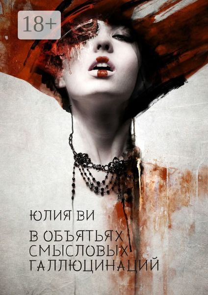 В объятьях смысловых галлюцинаций