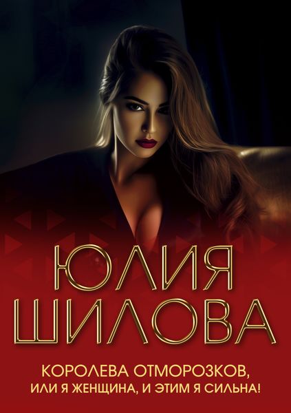 Королева отморозков, или Я женщина, и этим я сильна!