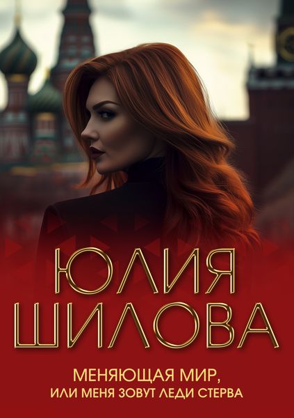 Меняющая мир, или Меня зовут Леди Стерва